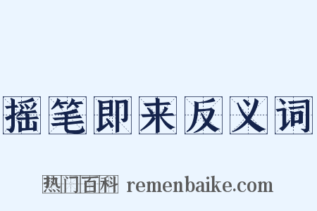 摇笔即来反义词是什么意思的图片